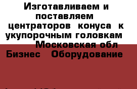 Изготавливаем и поставляем  центраторов (конуса) к укупорочным головкам KHS,  - Московская обл. Бизнес » Оборудование   